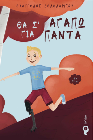 ΘΑ ΣΆΓΑΠΩ ΓΙΑ ΠΑΝΤΑ