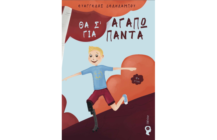 ΘΑ ΣΆΓΑΠΩ ΓΙΑ ΠΑΝΤΑ