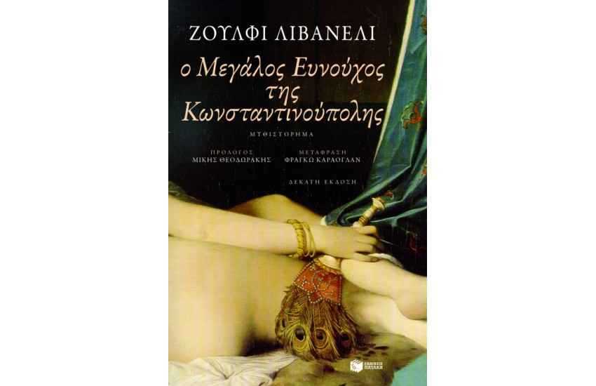 Ο ΜΕΓΑΛΟΣ ΕΥΝΟΥΧΟΣ ΤΗΣ ΚΩΝΣΤΑΝΤΙΝΟΥΠΟΛΗΣ