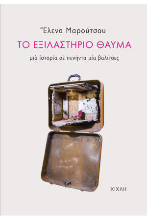 ΤΟ ΕΞΙΛΑΣΤΗΡΙΟ ΘΑΥΜΑ