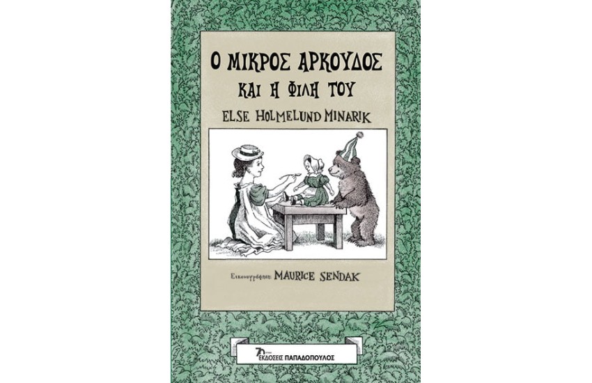 Ο ΜΙΚΡΟΣ ΑΡΚΟΥΔΟΣ ΚΑΙ Η ΦΙΛΗ ΤΟΥ