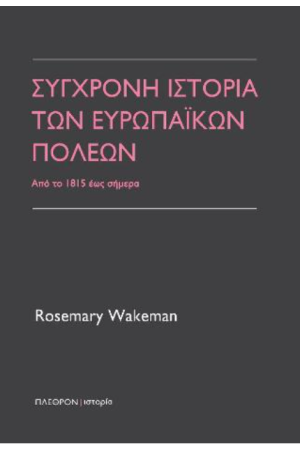 ΣΥΓΧΡΟΝΗ ΙΣΤΟΡΙΑ ΤΩΝ ΕΥΡΩΠΑΙΚΩΝ ΠΟΛΕΩΝ
