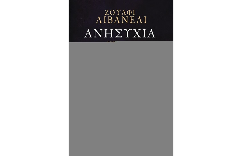 ΑΝΗΣΥΧΙΑ