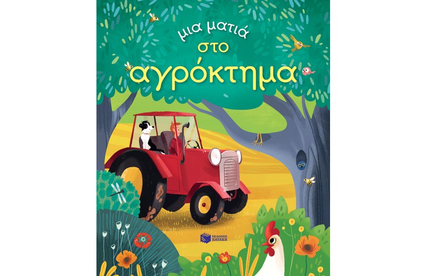 ΜΙΑ ΜΑΤΙΑ ΣΤΟ ΑΓΡΟΚΤΗΜΑ