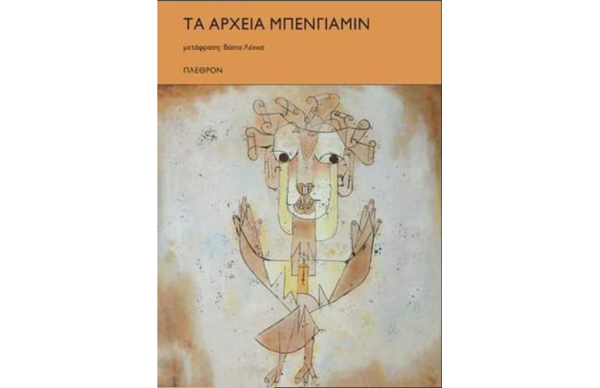 ΤΑ ΑΡΧΕΙΑ ΜΠΕΝΓΙΑΜΙΝ