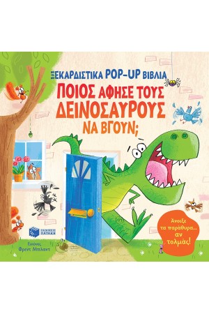 ΠΟΙΟΣ ΑΦΗΣΕ ΤΟΥΣ ΔΕΙΝΟΣΑΥΡΟΥΣ ΝΑ ΒΓΟΥΝ; ΠΟΙΟΣ ΑΦΗΣΕ ΤΟΥΣ ΔΕΙΝΟΣΑΥΡΟΥΣ ΝΑ ΒΓΟΥΝ;