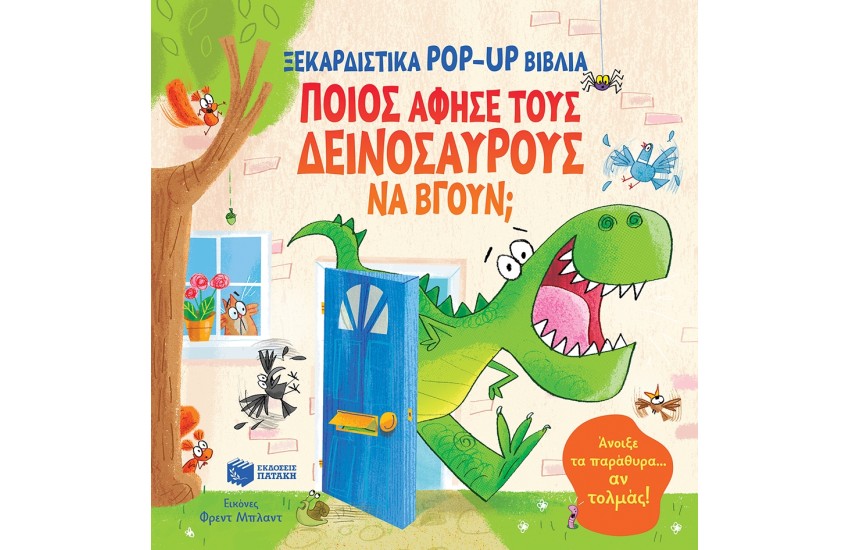 ΠΟΙΟΣ ΑΦΗΣΕ ΤΟΥΣ ΔΕΙΝΟΣΑΥΡΟΥΣ ΝΑ ΒΓΟΥΝ;