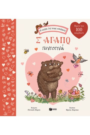 Σ' ΑΓΑΠΩ ΠΑΝΤΟΤΙΝΑ