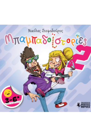 ΜΠΑΜΠΑΔΟΙΣΤΟΡΙΕΣ