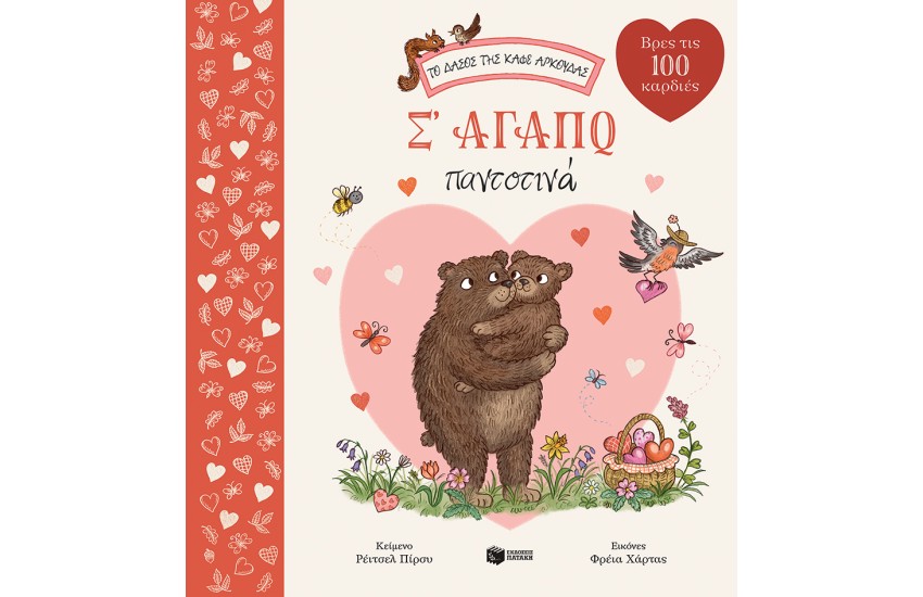 Σ' ΑΓΑΠΩ ΠΑΝΤΟΤΙΝΑ