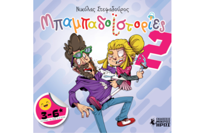 ΜΠΑΜΠΑΔΟΙΣΤΟΡΙΕΣ