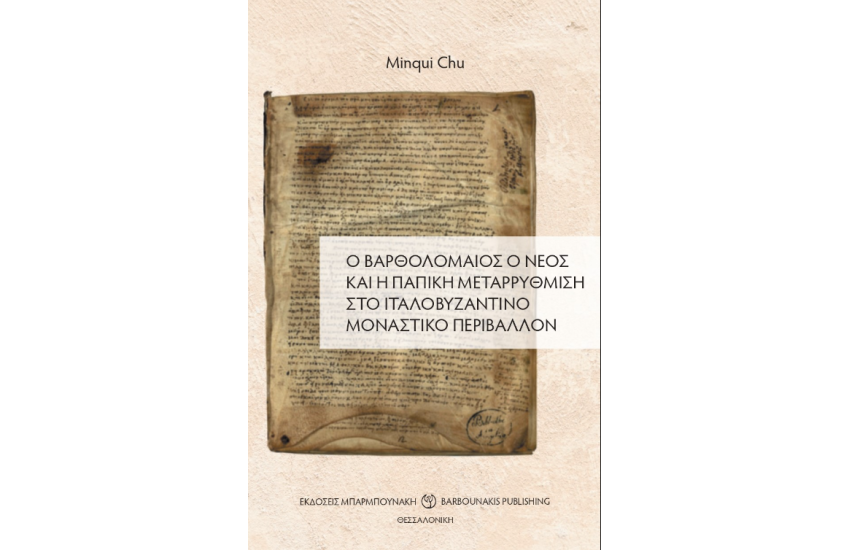 Ο ΒΑΡΘΟΛΟΜΑΙΟΣ Ο ΝΕΟΣ ΚΑΙ Η ΠΑΠΙΚΗ ΜΕΤΑΡΡΥΘΜΙΣΗ ΣΤΟ ΙΤΑΛΟΒΥΖΑΝΤΙΝΟ ΜΟΝΑΣΤΙΚΟ ΠΕΡΙΒΑΛΛΟΝ