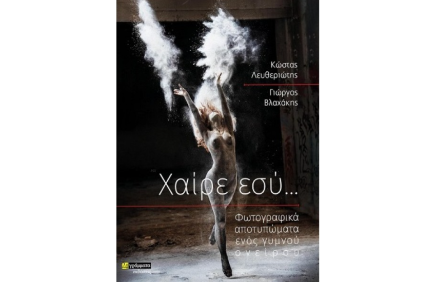 ΧΑΙΡΕ ΕΣΥ...