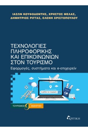 ΤΕΧΝΟΛΟΓΙΕΣ ΠΛΗΡΟΦΟΡΙΚΗΣ ΚΑΙ ΕΠΙΚΟΙΝΩΝΙΩΝ ΣΤΟΝ ΤΟΥΡΙΣΜΟ