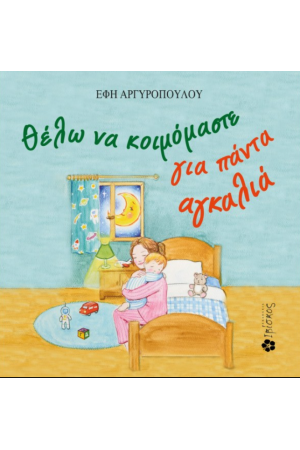 ΘΕΛΩ ΝΑ ΚΟΙΜΟΜΑΣΤΕ ΓΙΑ ΠΑΝΤΑ ΑΓΚΑΛΙΑ