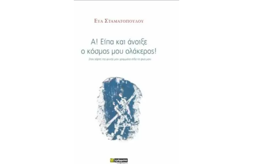 Α! ΕΙΠΑ ΚΑΙ ΑΝΟΙΞΕ Ο ΚΟΣΜΟΣ ΜΟΥ ΟΛΑΚΕΡΟΣ!
