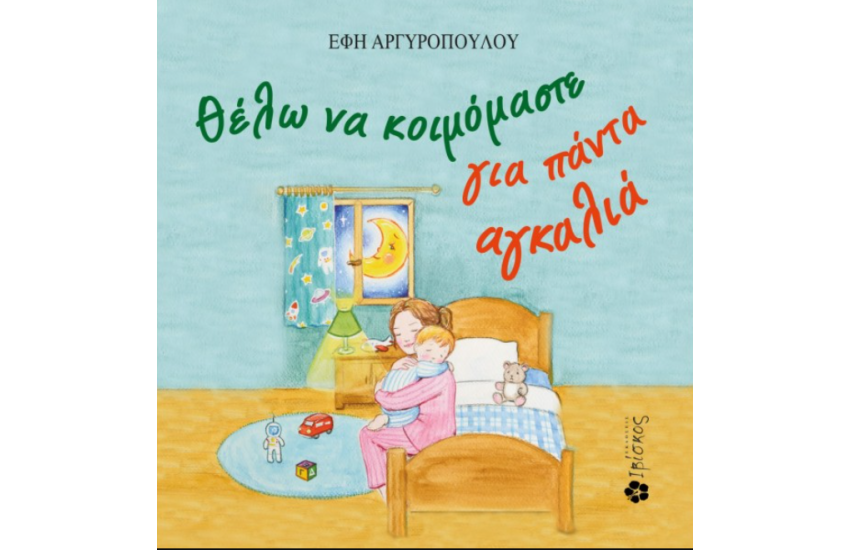 ΘΕΛΩ ΝΑ ΚΟΙΜΟΜΑΣΤΕ ΓΙΑ ΠΑΝΤΑ ΑΓΚΑΛΙΑ