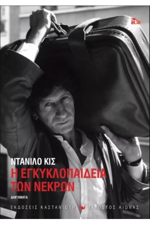 Η ΕΓΚΥΚΛΟΠΑΙΔΕΙΑ ΤΩΝ ΝΕΚΡΩΝ (ΣΚΛΗΡΟΔΕΤΗ ΕΚΔΟΣΗ)