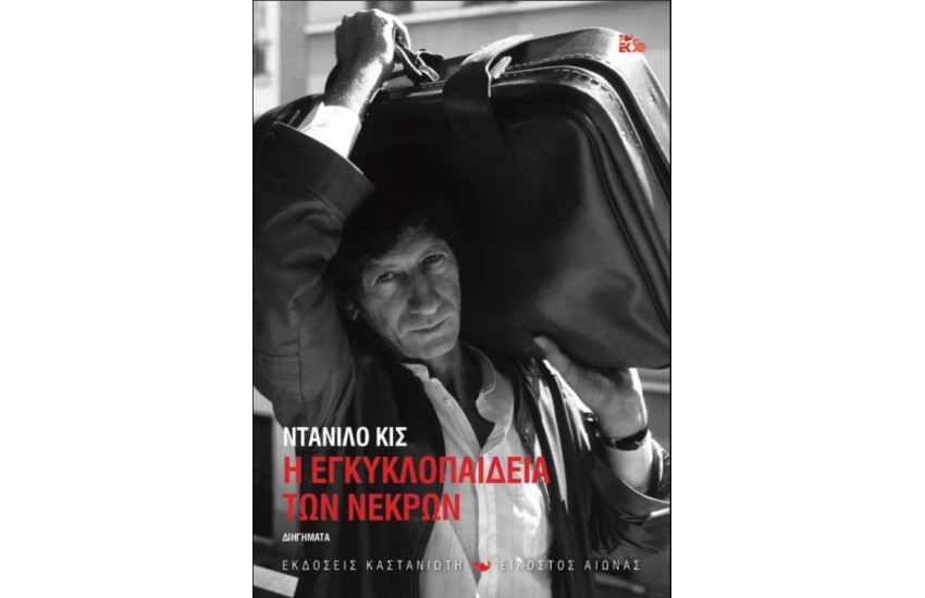 Η ΕΓΚΥΚΛΟΠΑΙΔΕΙΑ ΤΩΝ ΝΕΚΡΩΝ (ΣΚΛΗΡΟΔΕΤΗ ΕΚΔΟΣΗ)
