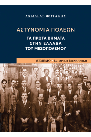 ΑΣΤΥΝΟΜΙΑ ΠΟΛΕΩΝ
