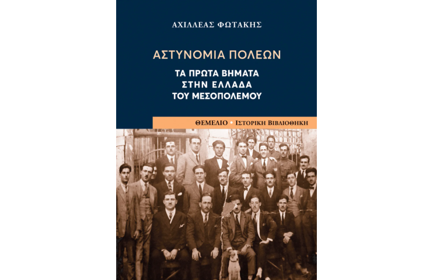 ΑΣΤΥΝΟΜΙΑ ΠΟΛΕΩΝ