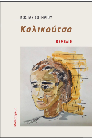 ΚΑΛΙΚΟΥΤΣΑ