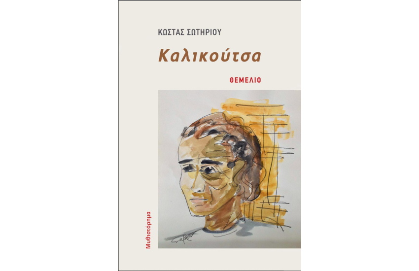 ΚΑΛΙΚΟΥΤΣΑ