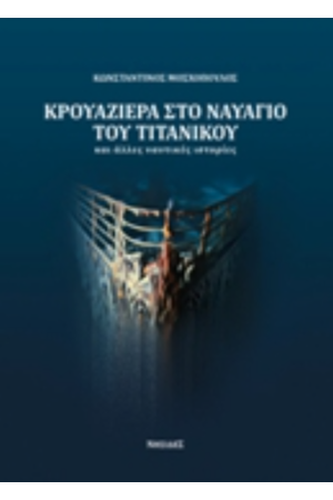 ΚΡΟΥΑΖΙΕΡΑ ΣΤΟ ΝΑΥΑΓΙΟ ΤΟΥ ΤΙΤΑΝΙΚΟΥ