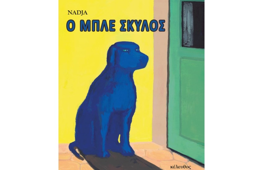 Ο ΜΠΛΕ ΣΚΥΛΟΣ