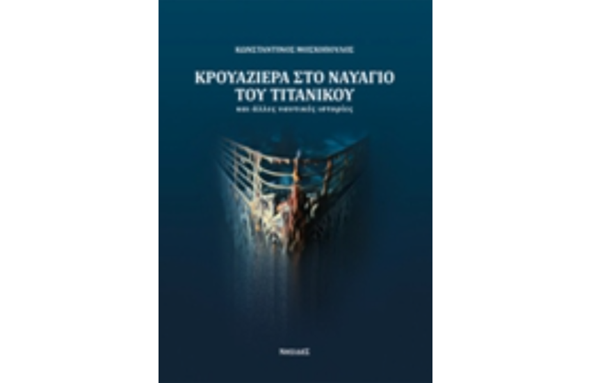 ΚΡΟΥΑΖΙΕΡΑ ΣΤΟ ΝΑΥΑΓΙΟ ΤΟΥ ΤΙΤΑΝΙΚΟΥ