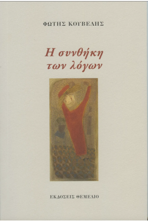 Η ΣΥΝΘΗΚΗ ΤΩΝ ΛΟΓΩΝ