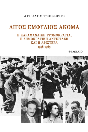 ΛΙΓΟΣ ΕΜΦΥΛΙΟΣ ΑΚΟΜΑ