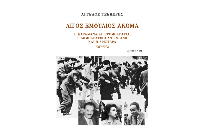 ΛΙΓΟΣ ΕΜΦΥΛΙΟΣ ΑΚΟΜΑ