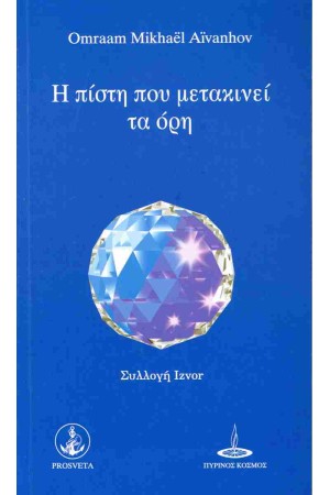 Η ΠΙΣΤΗ ΠΟΥ ΜΕΤΑΚΙΝΕΙ ΤΑ ΟΡΗ