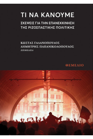 ΤΙ ΝΑ ΚΑΝΟΥΜΕ