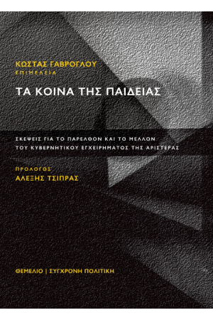ΤΑ ΚΟΙΝΑ ΤΗΣ ΠΑΙΔΕΙΑΣ