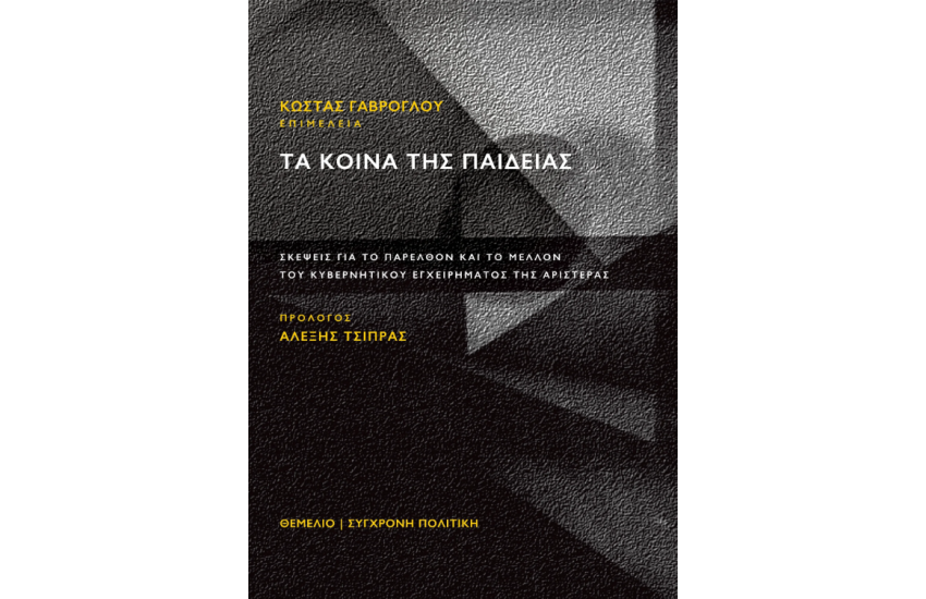 ΤΑ ΚΟΙΝΑ ΤΗΣ ΠΑΙΔΕΙΑΣ