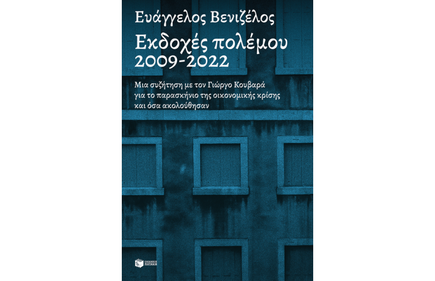 ΕΚΔΟΧΕΣ ΠΟΛΕΜΟΥ