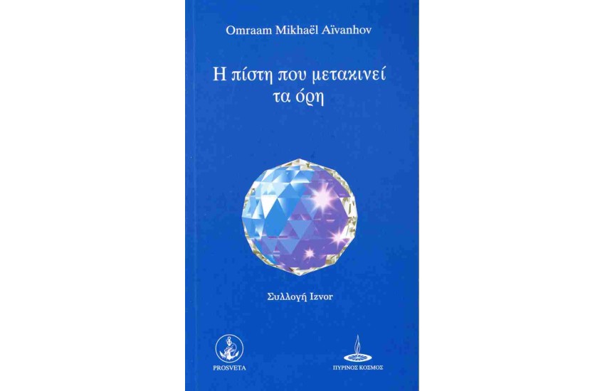 Η ΠΙΣΤΗ ΠΟΥ ΜΕΤΑΚΙΝΕΙ ΤΑ ΟΡΗ