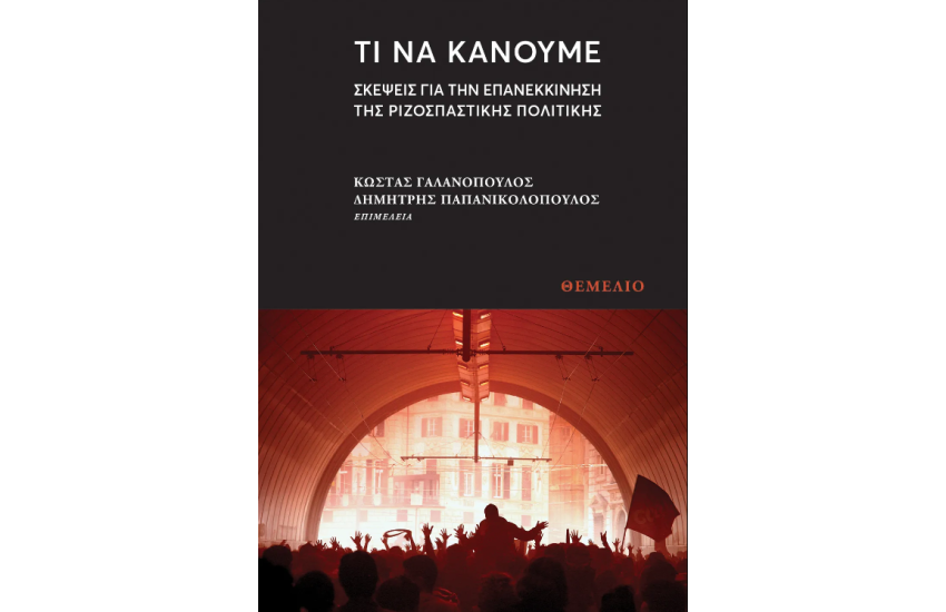 ΤΙ ΝΑ ΚΑΝΟΥΜΕ