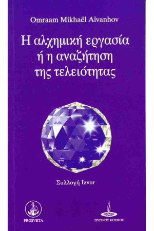 Η ΑΛΧΗΜΙΚΗ ΕΡΓΑΣΙΑ Ή Η ΑΝΑΖΗΤΗΣΗ ΤΗΣ ΤΕΛΕΙΟΤΗΤΑΣ