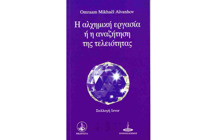 Η ΑΛΧΗΜΙΚΗ ΕΡΓΑΣΙΑ Ή Η ΑΝΑΖΗΤΗΣΗ ΤΗΣ ΤΕΛΕΙΟΤΗΤΑΣ