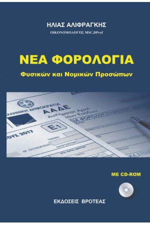 ΝΕA ΦΟΡΟΛΟΓIA ΦΥΣΙΚΩΝ ΚΑΙ ΝΟΜΙΚΩΝ ΠΡΟΣΩΠΩΝ