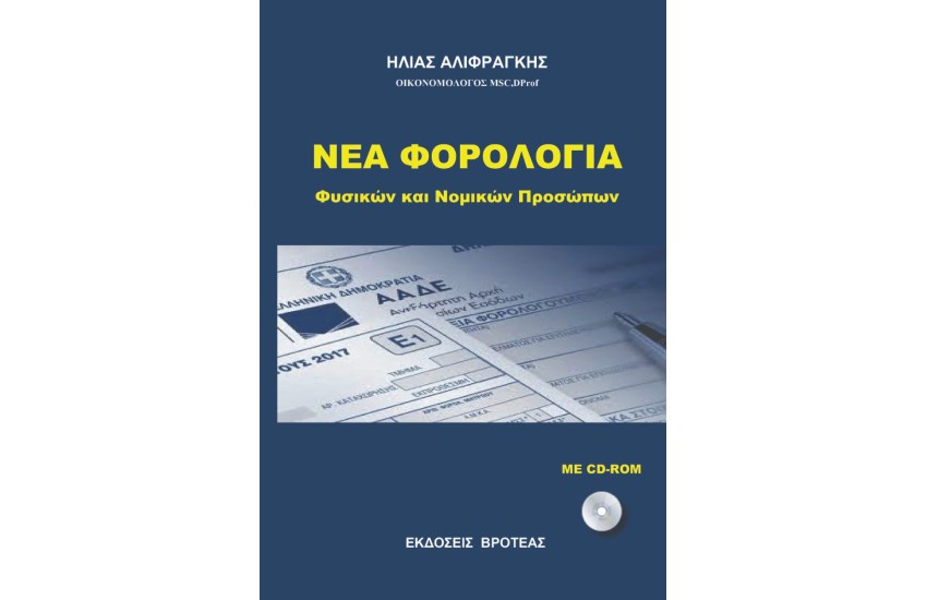 ΝΕA ΦΟΡΟΛΟΓIA ΦΥΣΙΚΩΝ ΚΑΙ ΝΟΜΙΚΩΝ ΠΡΟΣΩΠΩΝ