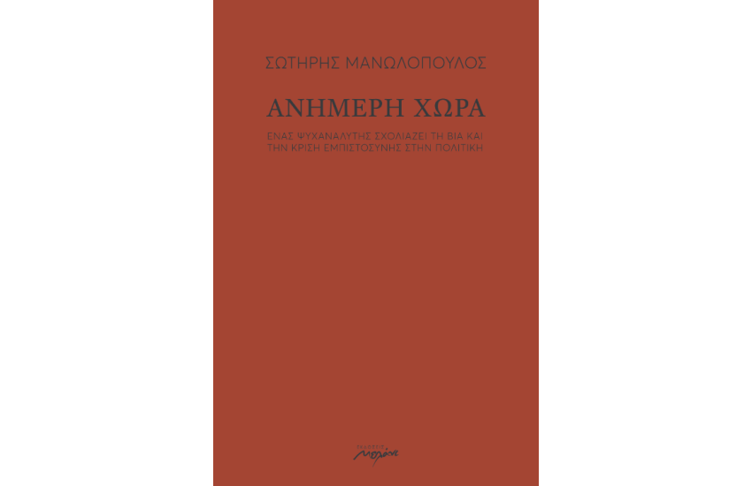 ΑΝΗΜΕΡΗ ΧΩΡΑ