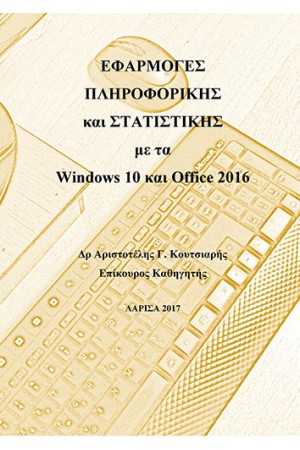 ΕΦΑΡΜΟΓΕΣ ΠΛΗΡΟΦΟΡΙΚΗΣ ΚΑΙ ΣΤΑΤΙΣΤΙΚΗΣ ΜΕ ΤΑ WINDOWS 10 ΚΑΙ OFFICE 2016