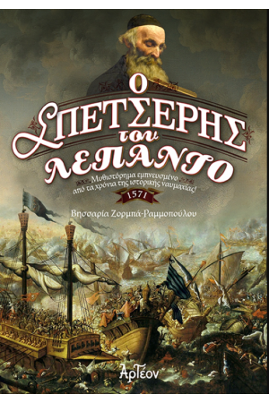 Ο ΣΠΕΤΣΕΡΗΣ ΤΟΥ ΛΕΠΑΝΤΟ