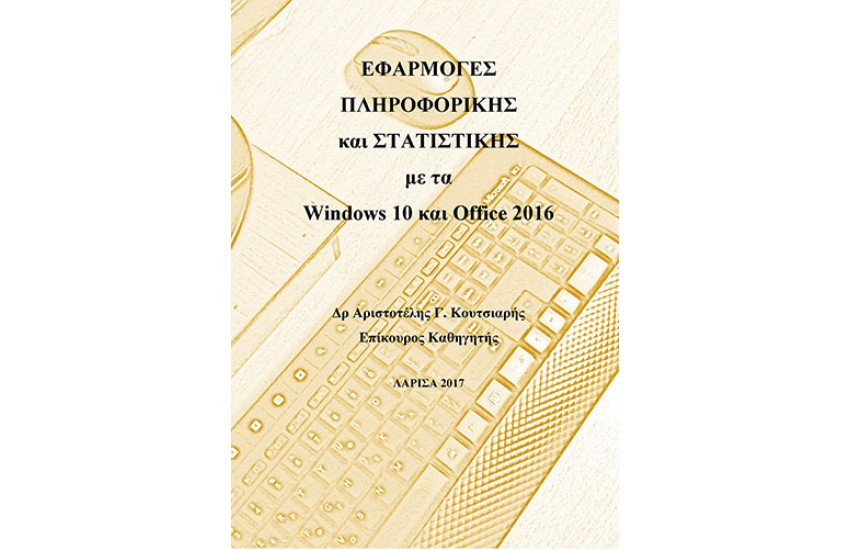ΕΦΑΡΜΟΓΕΣ ΠΛΗΡΟΦΟΡΙΚΗΣ ΚΑΙ ΣΤΑΤΙΣΤΙΚΗΣ ΜΕ ΤΑ WINDOWS 10 ΚΑΙ OFFICE 2016