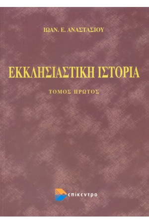 ΕΚΚΛΗΣΙΑΣΤΙΚΗ ΙΣΤΟΡΙΑ (ΠΡΩΤΟΣ ΤΟΜΟΣ)