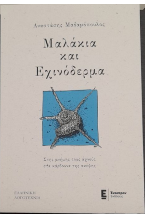 ΜΑΛΑΚΙΑ ΚΑΙ ΕΧΙΝΟΔΕΡΜΑ